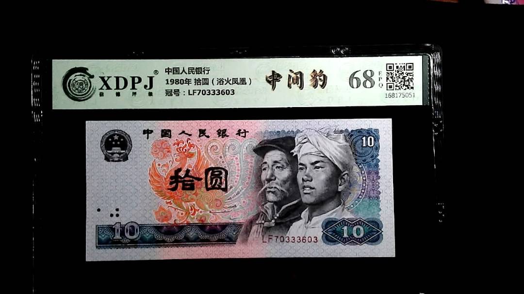 1980年 拾圆（浴火凤凰）