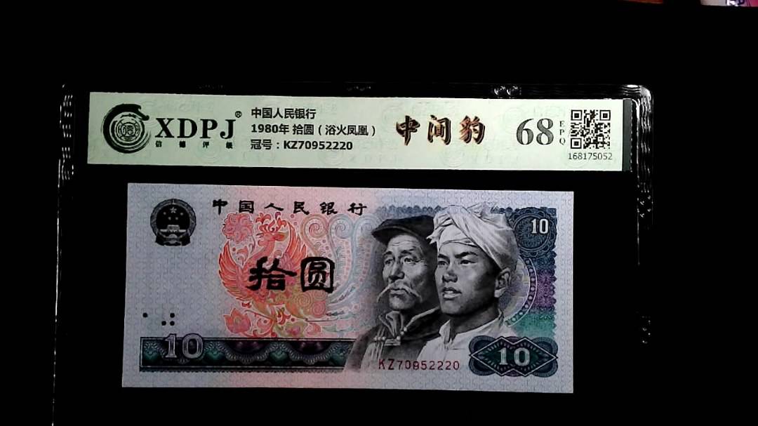 1980年 拾圆（浴火凤凰）