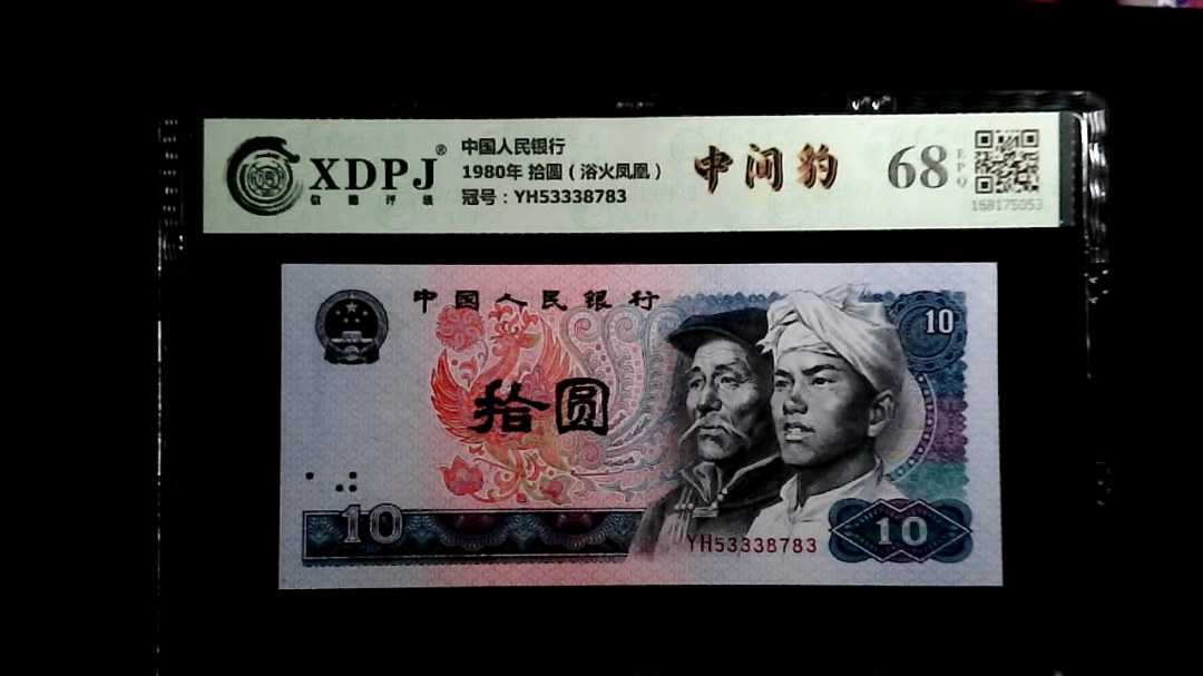 1980年 拾圆（浴火凤凰）