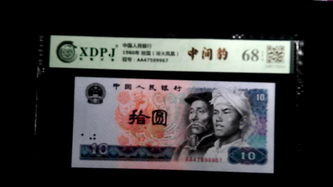 1980年 拾圆（浴火凤凰）