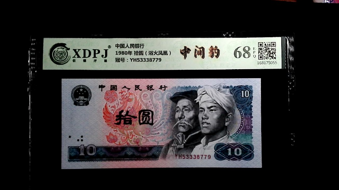 1980年 拾圆（浴火凤凰）