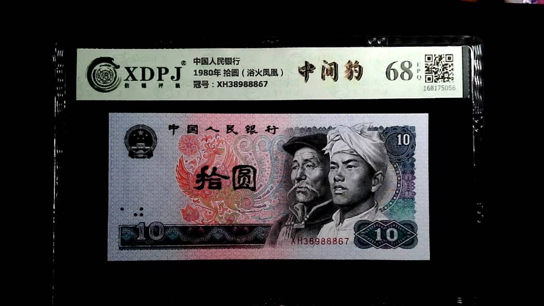 1980年 拾圆（浴火凤凰）