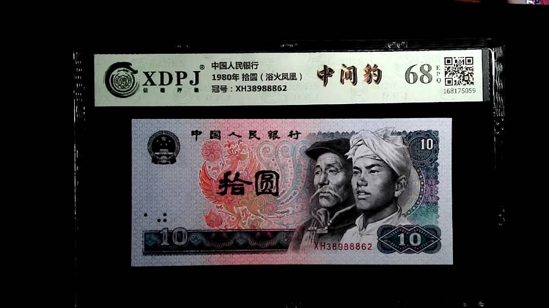 1980年 拾圆（浴火凤凰）