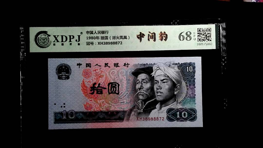 1980年 拾圆（浴火凤凰）