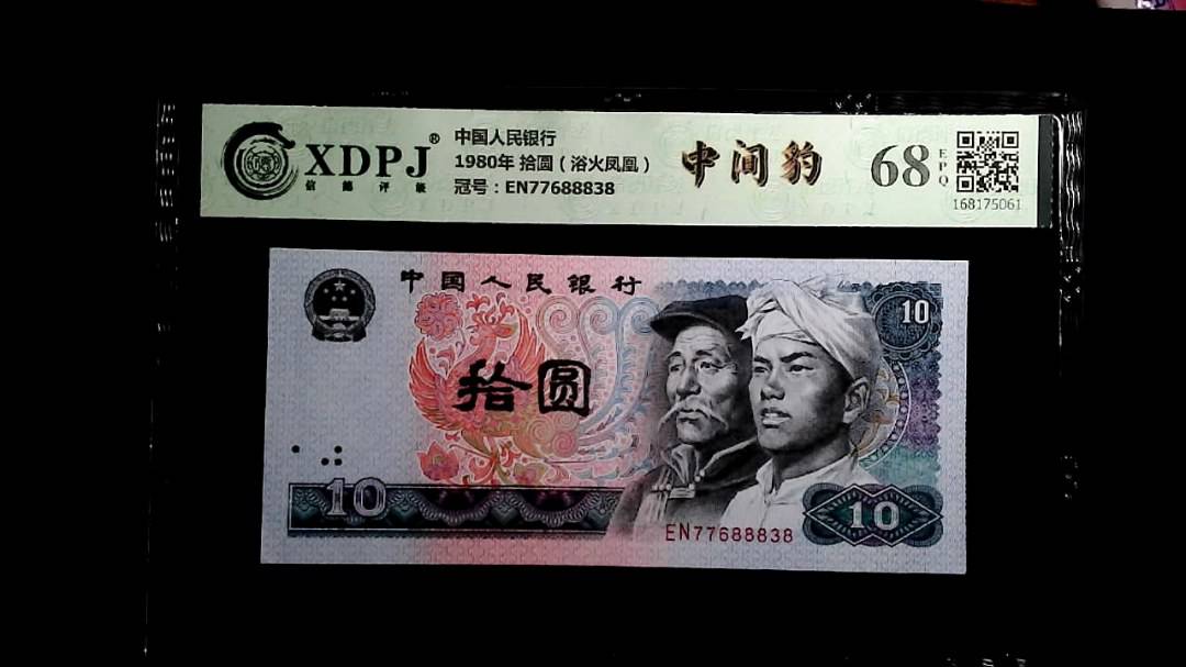 1980年 拾圆（浴火凤凰）