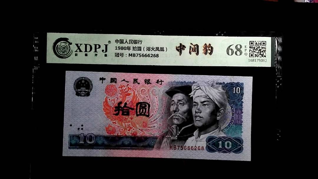 1980年 拾圆（浴火凤凰）