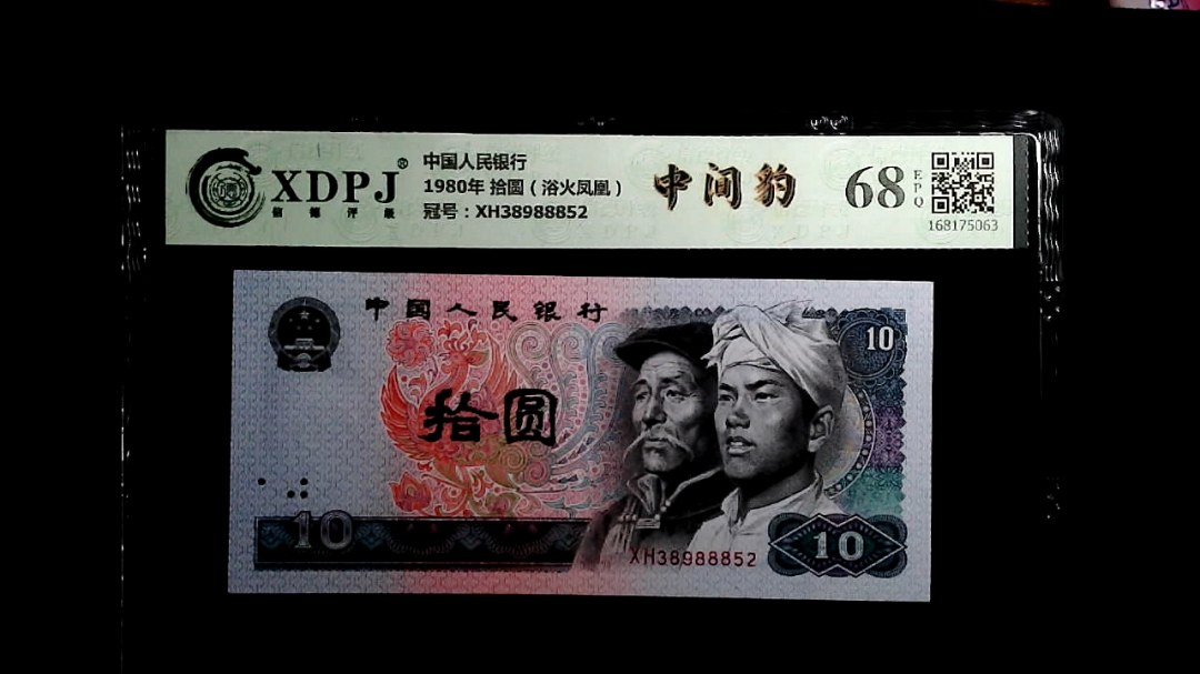 1980年 拾圆（浴火凤凰）