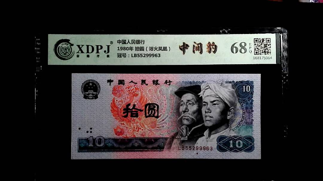 1980年 拾圆（浴火凤凰）