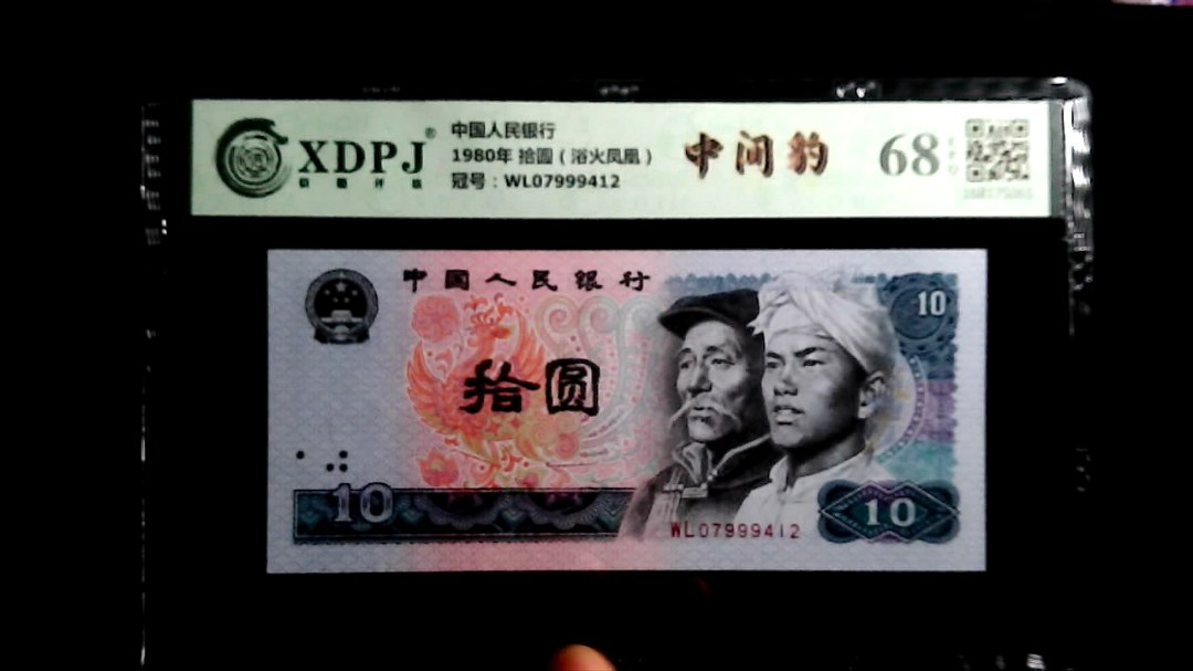 1980年 拾圆（浴火凤凰）