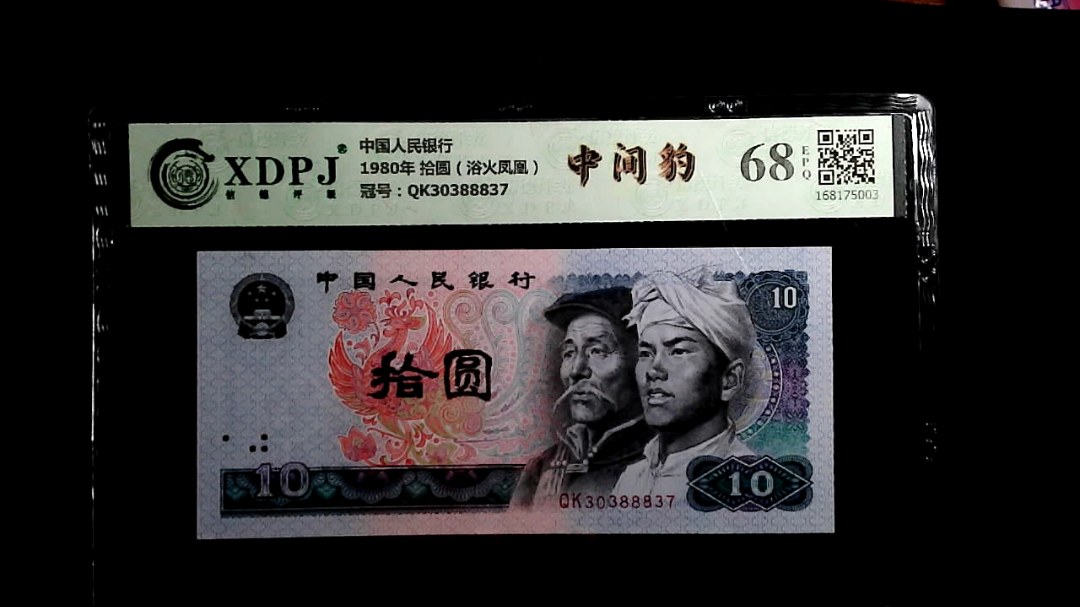 1980年 拾圆（浴火凤凰）