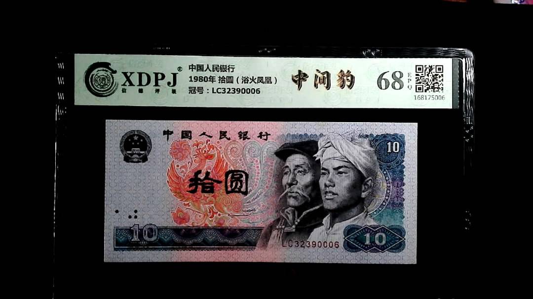 1980年 拾圆（浴火凤凰）