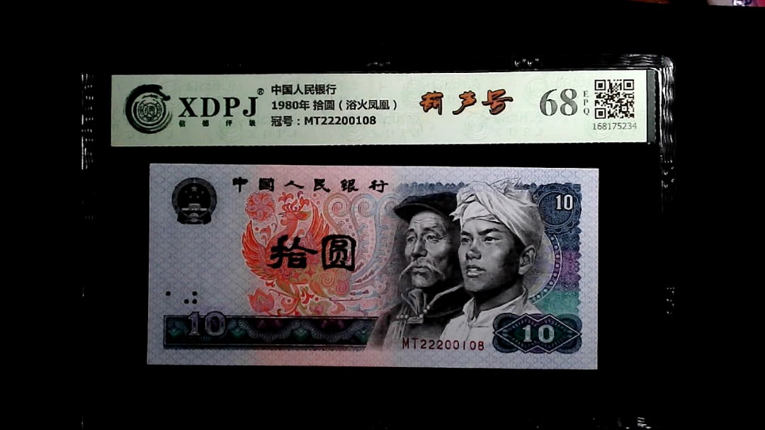 1980年 拾圆（浴火凤凰）