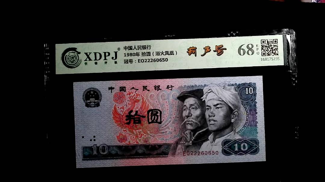 1980年 拾圆（浴火凤凰）