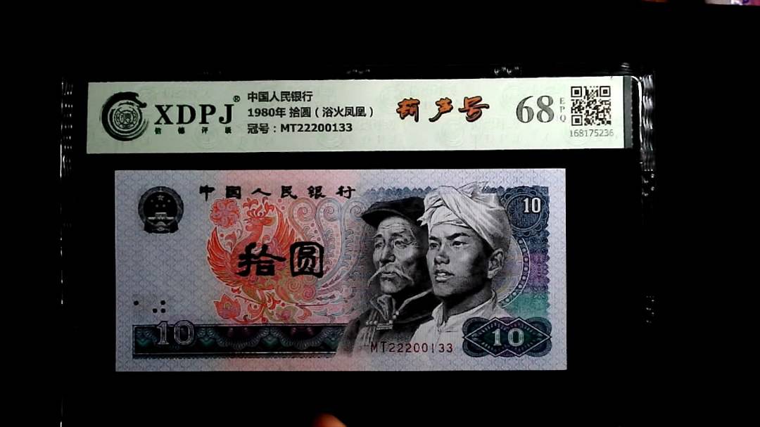 1980年 拾圆（浴火凤凰）