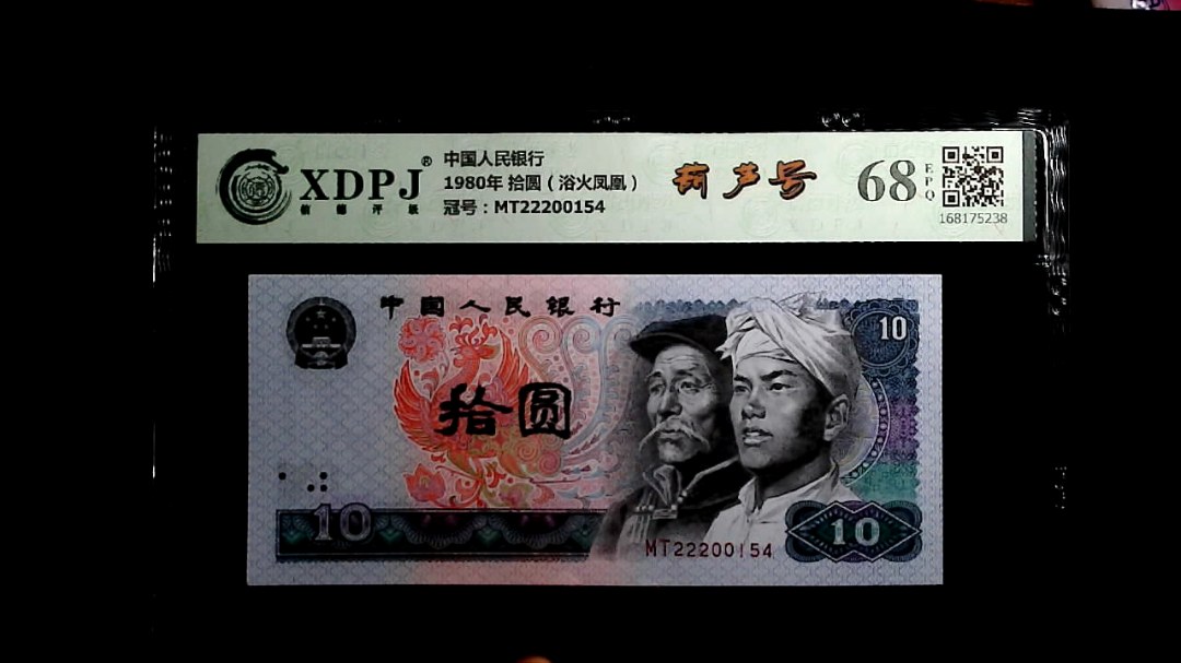 1980年 拾圆（浴火凤凰）