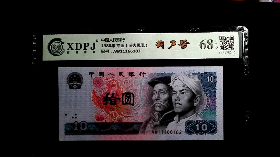 1980年 拾圆（浴火凤凰）