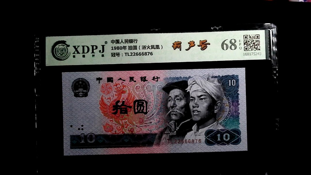 1980年 拾圆（浴火凤凰）