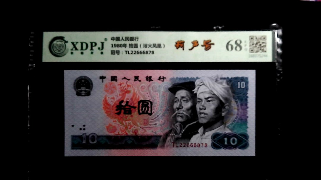 1980年 拾圆（浴火凤凰）