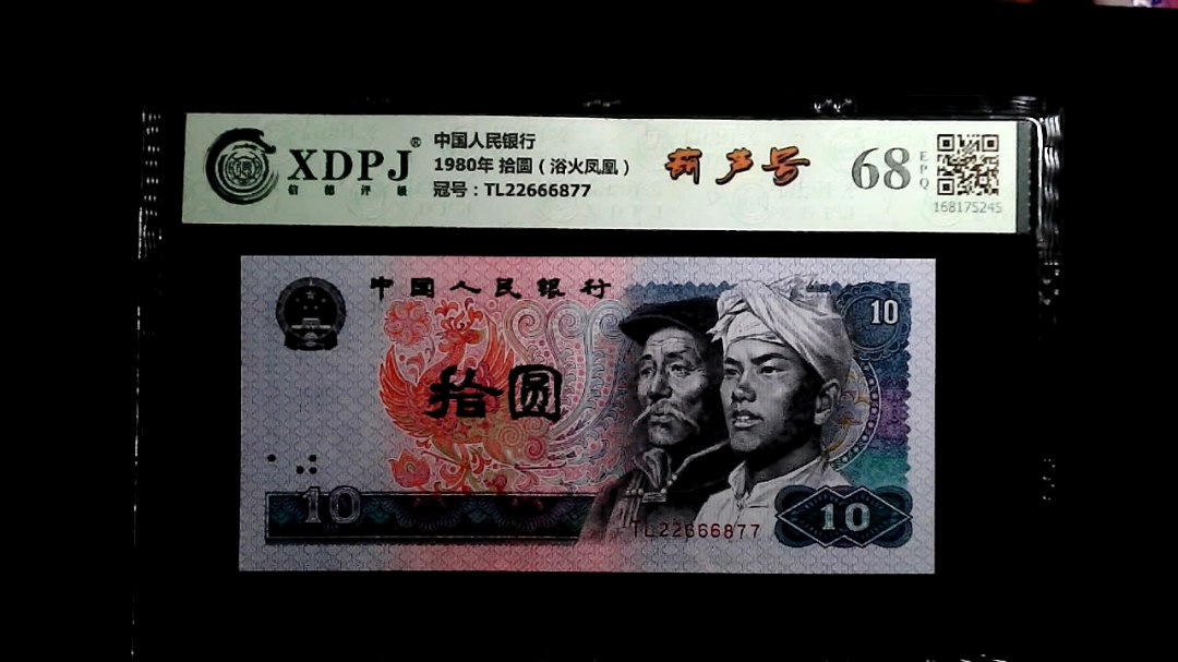 1980年 拾圆（浴火凤凰）