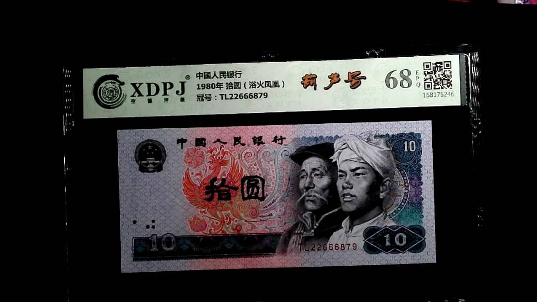 1980年 拾圆（浴火凤凰）