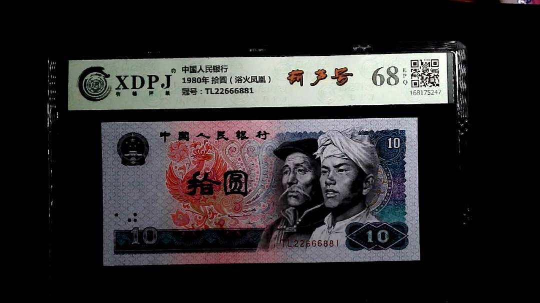 1980年 拾圆（浴火凤凰）