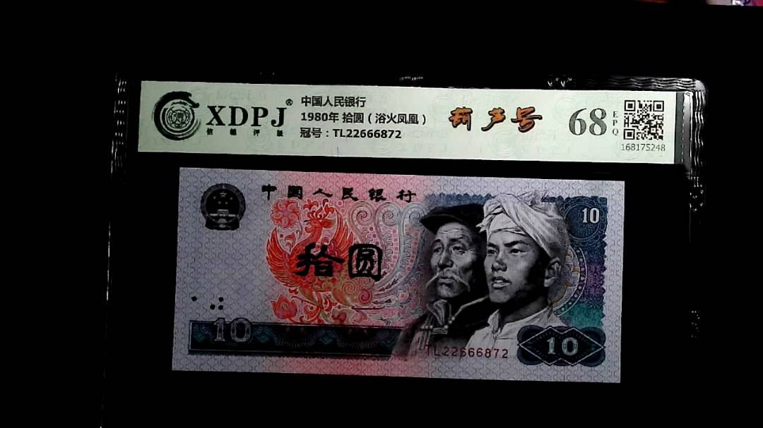 1980年 拾圆（浴火凤凰）