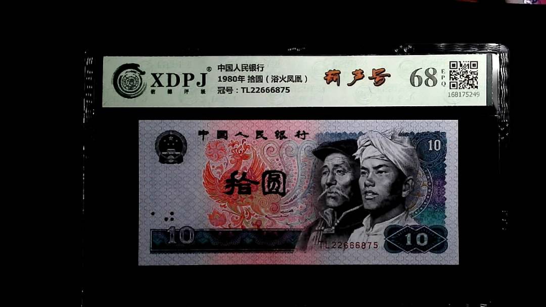 1980年 拾圆（浴火凤凰）