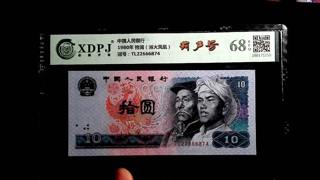 1980年 拾圆（浴火凤凰）