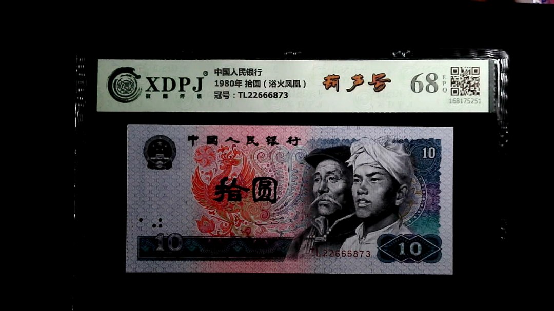 1980年 拾圆（浴火凤凰）