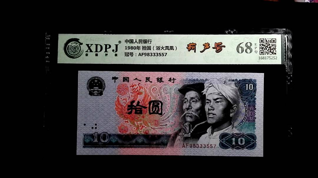 1980年 拾圆（浴火凤凰）