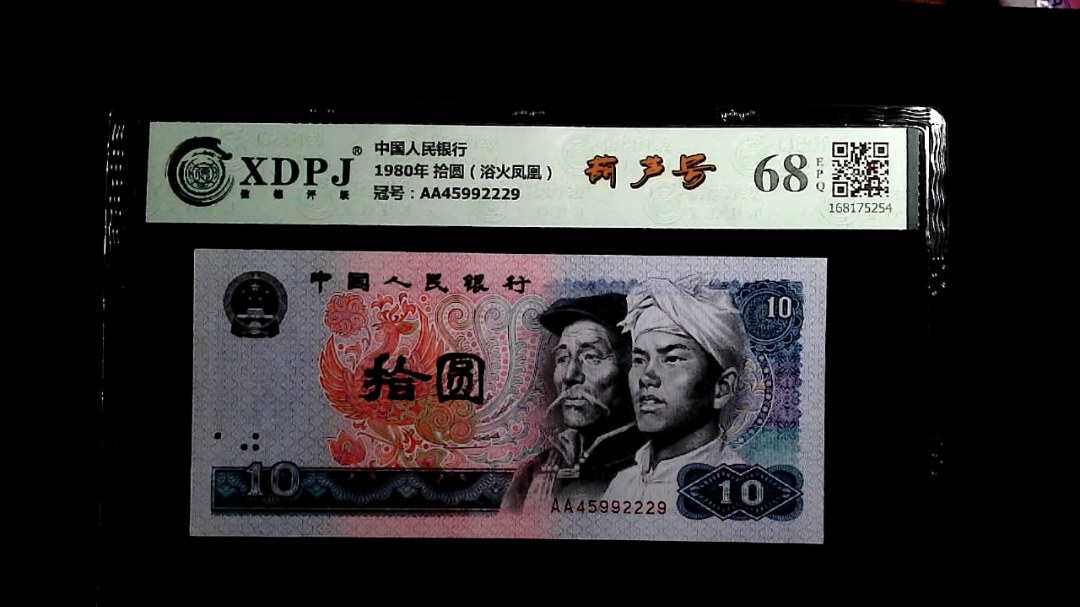 1980年 拾圆（浴火凤凰）