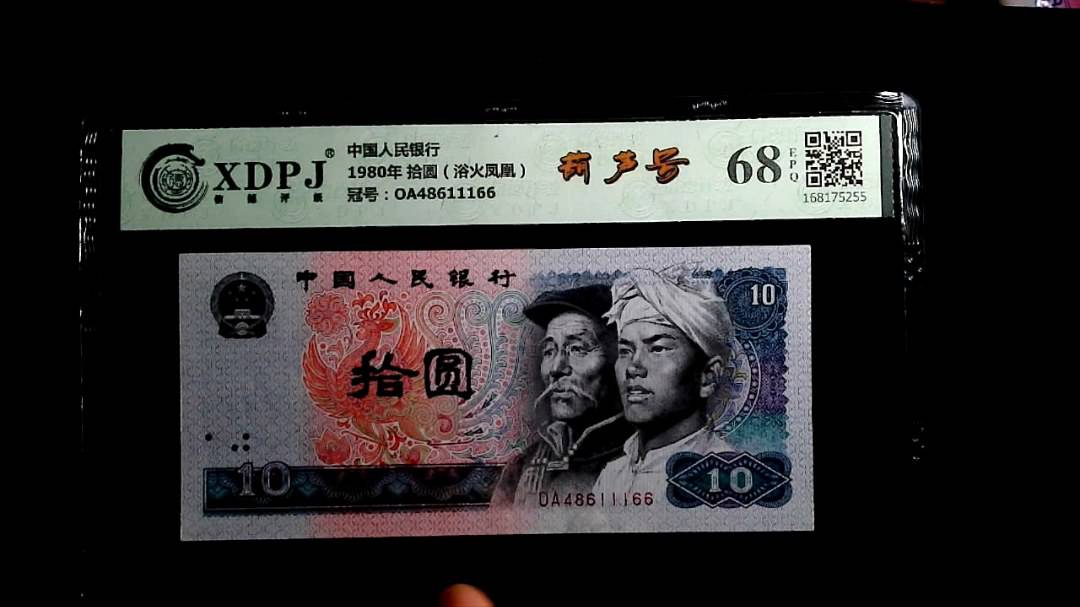 1980年 拾圆（浴火凤凰）