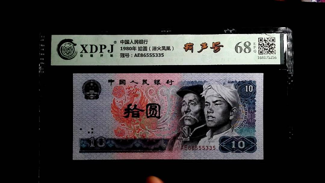 1980年 拾圆（浴火凤凰）