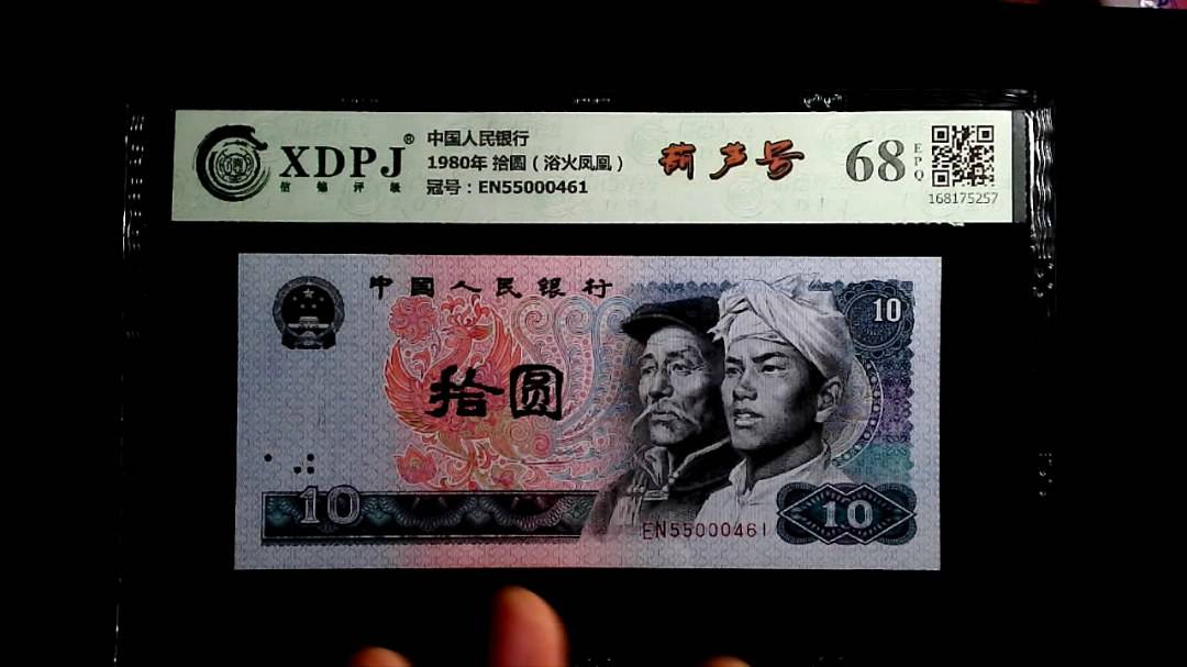 1980年 拾圆（浴火凤凰）