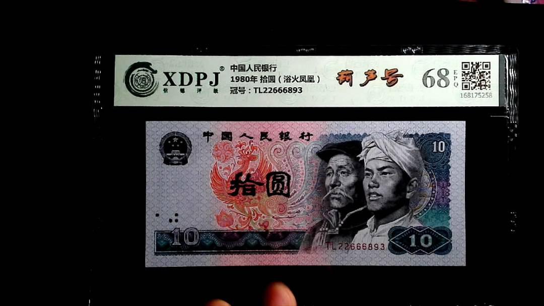 1980年 拾圆（浴火凤凰）