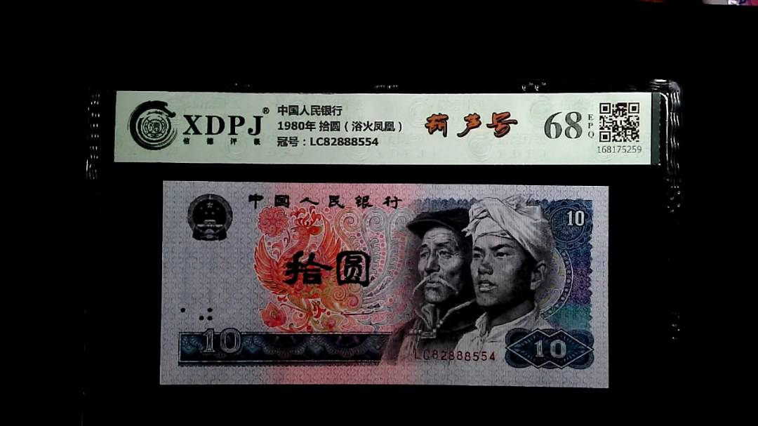 1980年 拾圆（浴火凤凰）