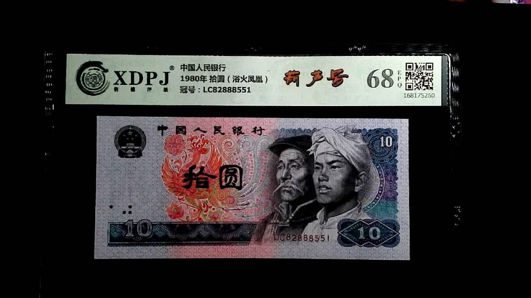 1980年 拾圆（浴火凤凰）