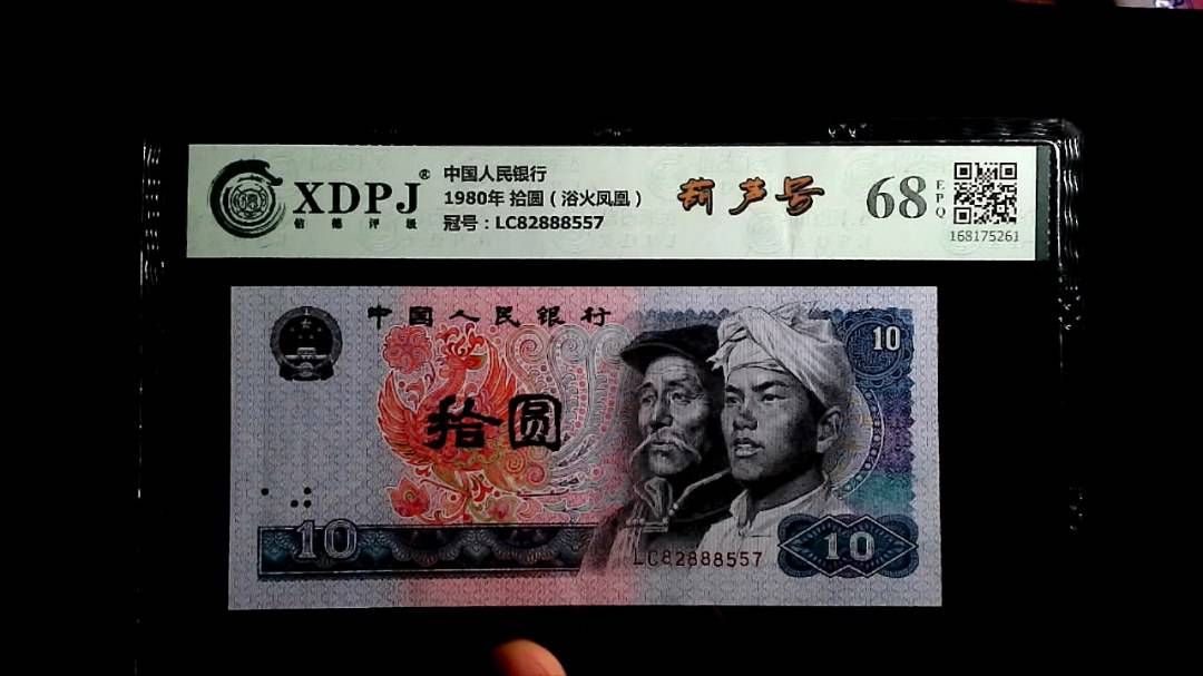 1980年 拾圆（浴火凤凰）