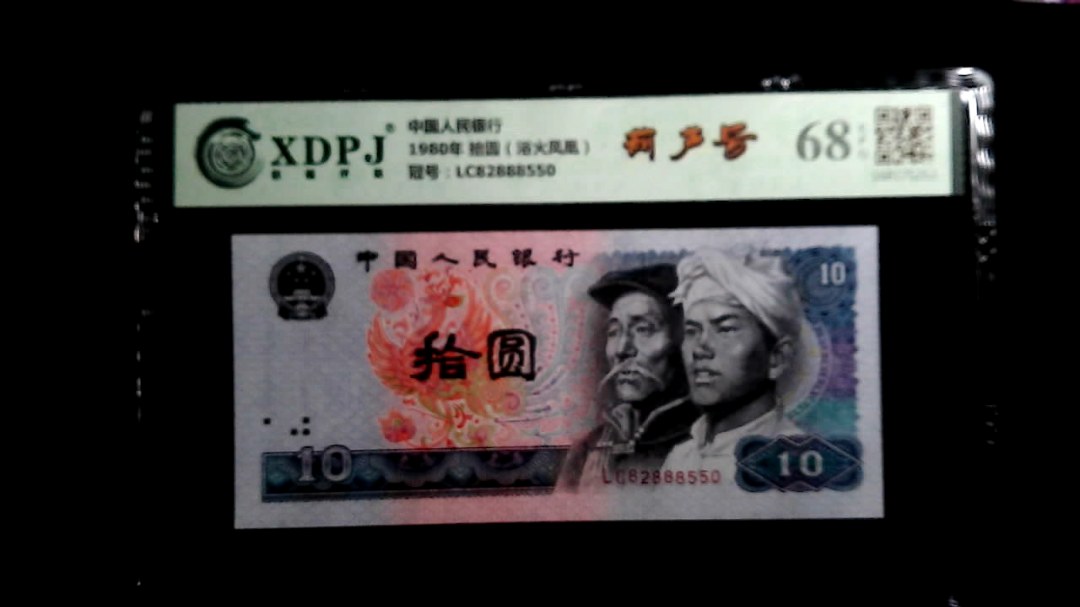 1980年 拾圆（浴火凤凰）