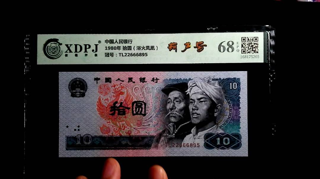 1980年 拾圆（浴火凤凰）