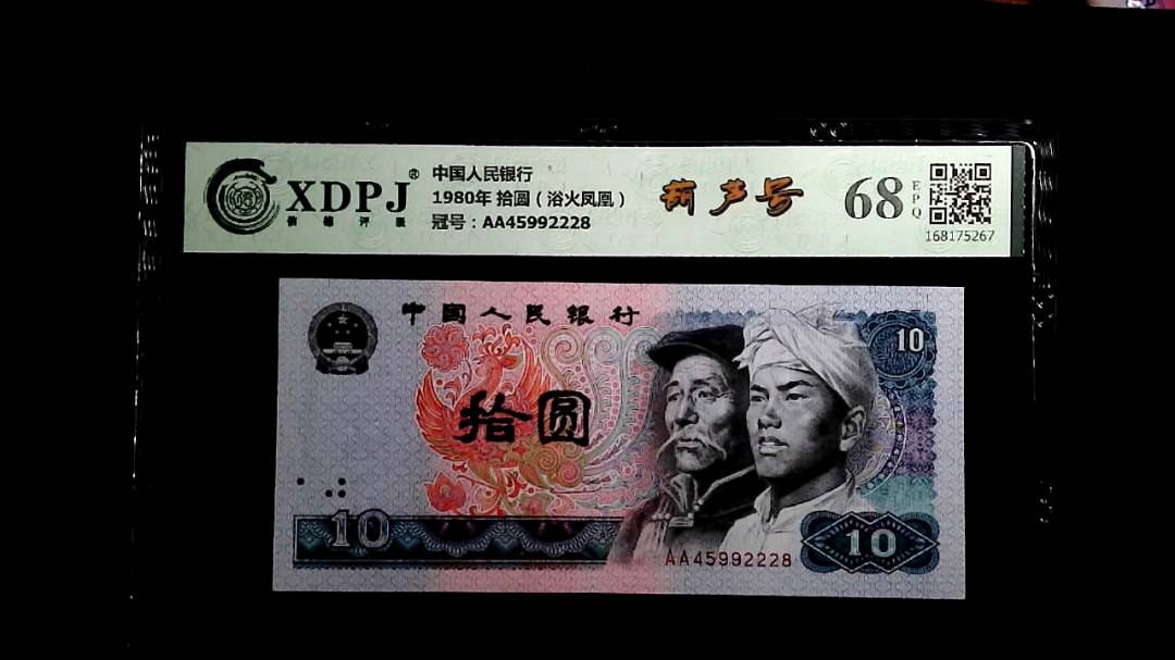 1980年 拾圆（浴火凤凰）