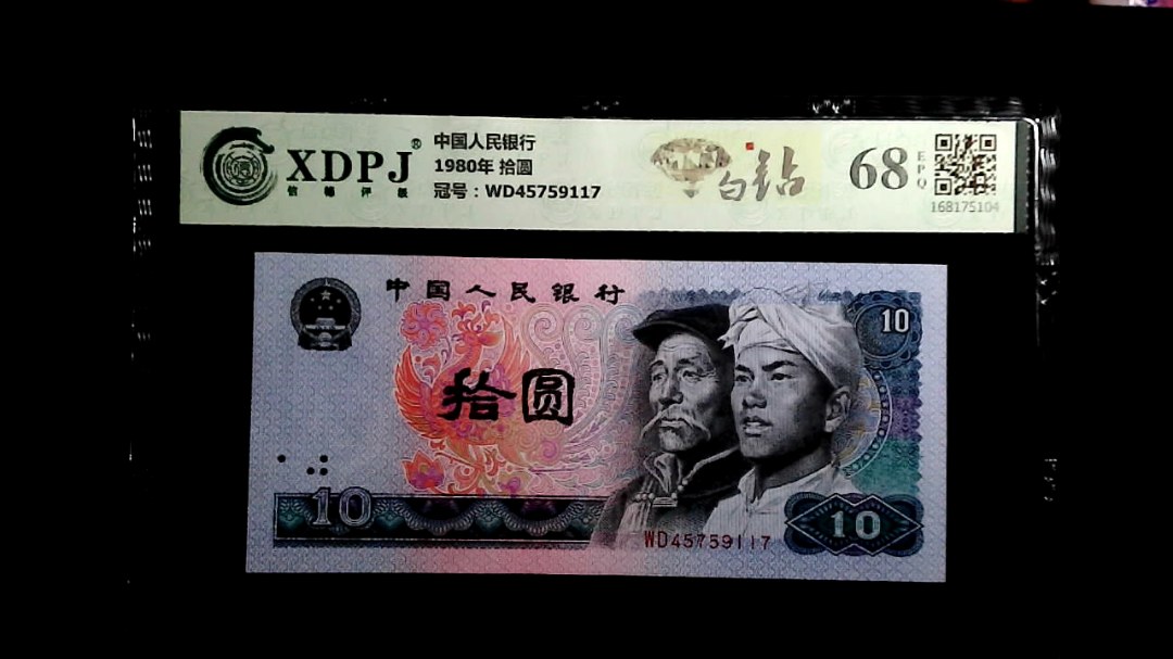 1980年 拾圆