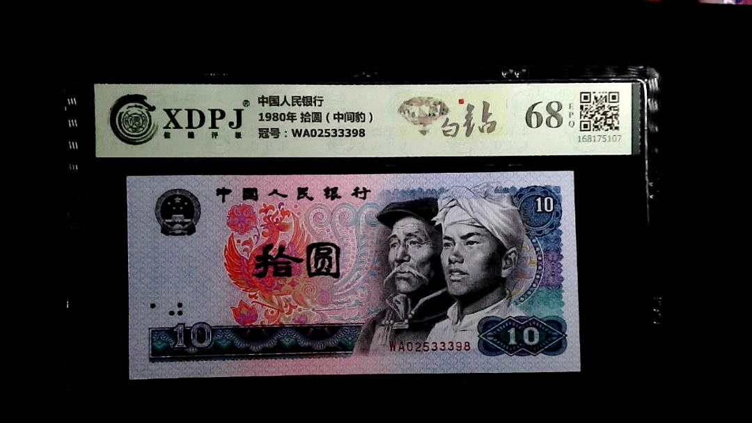 1980年 拾圆（中间豹）