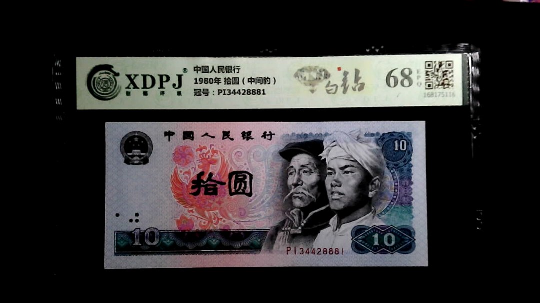 1980年 拾圆（中间豹）