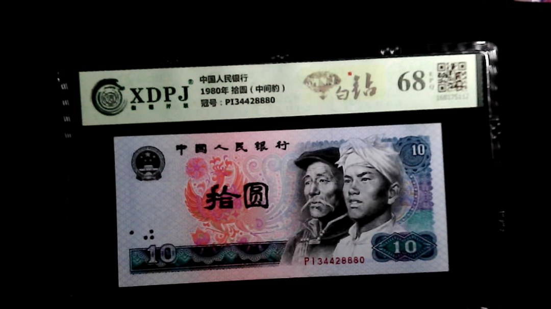 1980年 拾圆（中间豹）