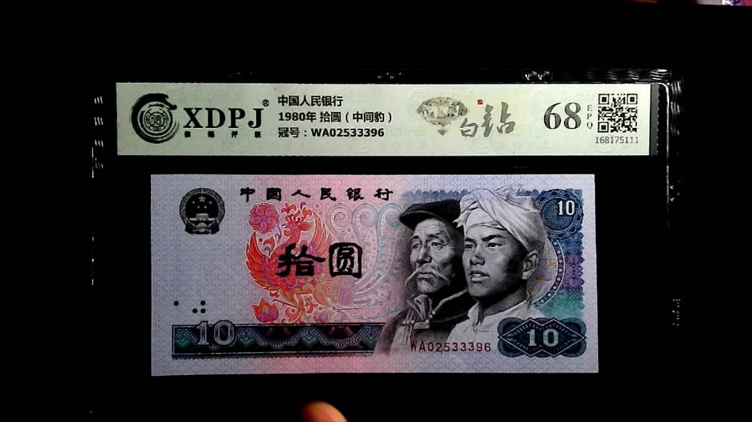 1980年 拾圆（中间豹）