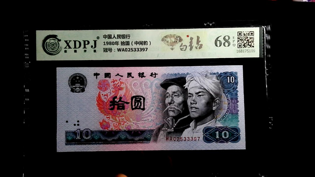 1980年 拾圆（中间豹）