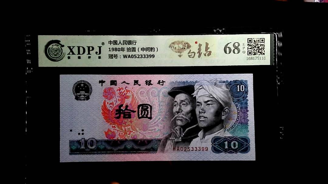 1980年 拾圆（中间豹）