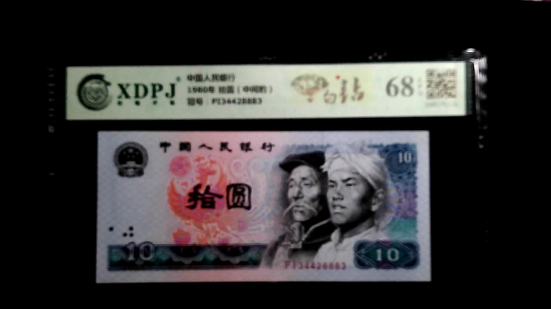 1980年 拾圆（中间豹）