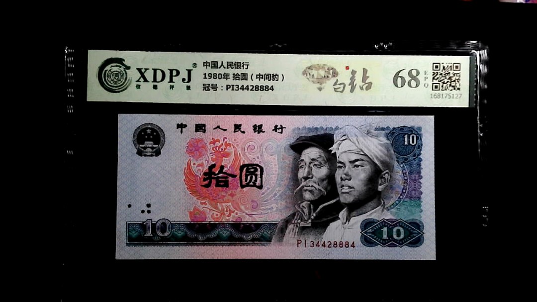 1980年 拾圆（中间豹）